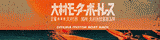 大村G2特設サイト