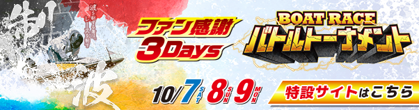 ファン感謝3Days ボートレースバトルトーナメント特設サイト