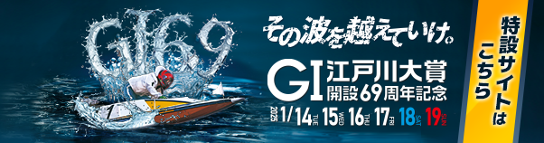 GI江戸川大賞開設69周年特設サイト