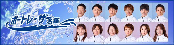 ボートレーサー名鑑