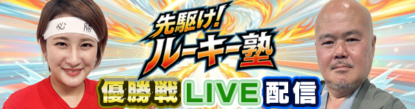 先駆けルーキー塾