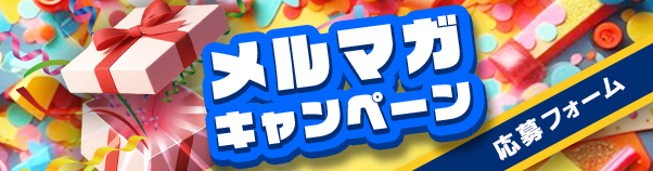 メルマガキャンペーン応募フォーム