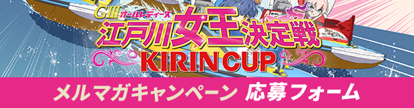 オールレディースメルマガキャンペーン応募フォーム